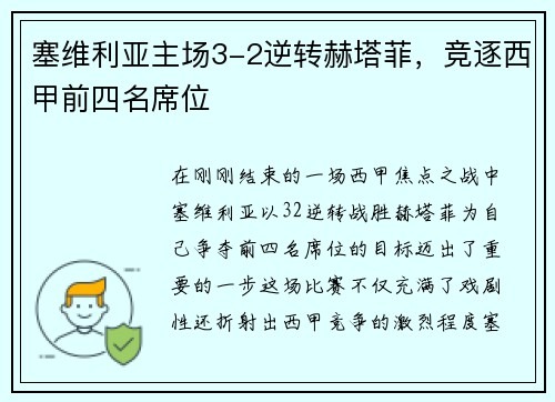 塞维利亚主场3-2逆转赫塔菲，竞逐西甲前四名席位