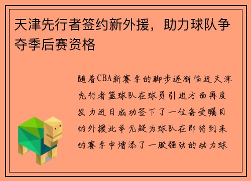天津先行者签约新外援，助力球队争夺季后赛资格