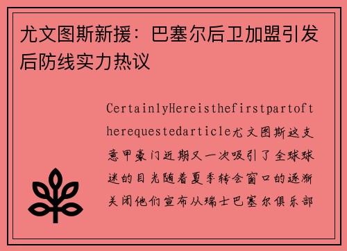 尤文图斯新援：巴塞尔后卫加盟引发后防线实力热议