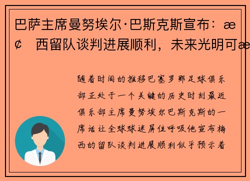 巴萨主席曼努埃尔·巴斯克斯宣布：梅西留队谈判进展顺利，未来光明可期