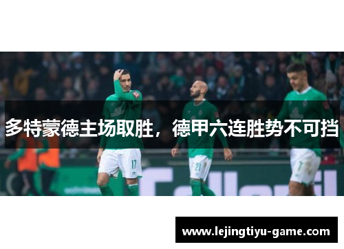 多特蒙德主场取胜，德甲六连胜势不可挡