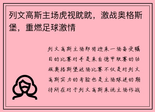 列文高斯主场虎视眈眈，激战奥格斯堡，重燃足球激情