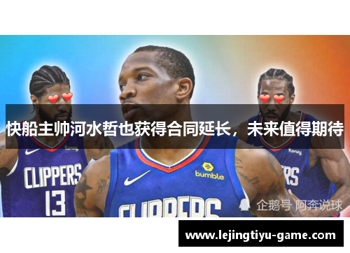 快船主帅河水哲也获得合同延长，未来值得期待
