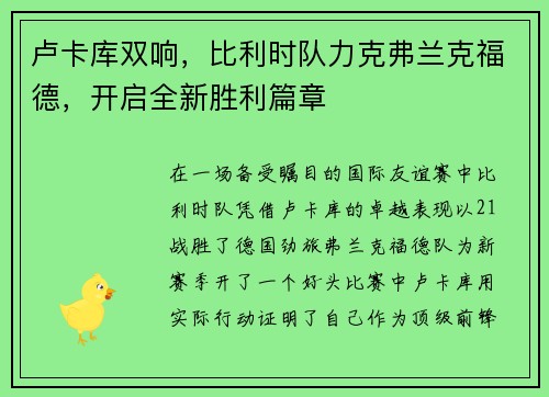 卢卡库双响，比利时队力克弗兰克福德，开启全新胜利篇章