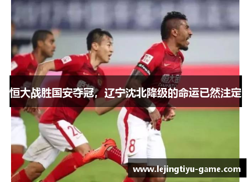 恒大战胜国安夺冠，辽宁沈北降级的命运已然注定