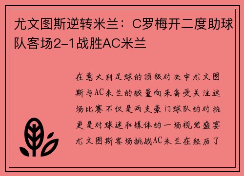 尤文图斯逆转米兰：C罗梅开二度助球队客场2-1战胜AC米兰