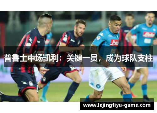 普鲁士中场凯利：关键一员，成为球队支柱