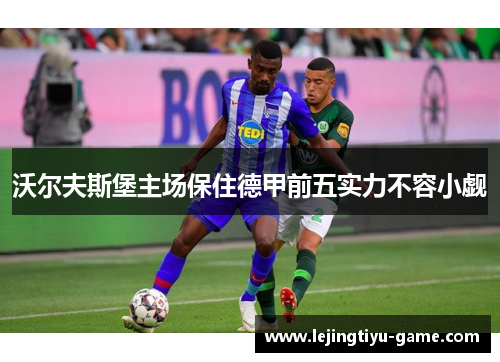 沃尔夫斯堡主场保住德甲前五实力不容小觑