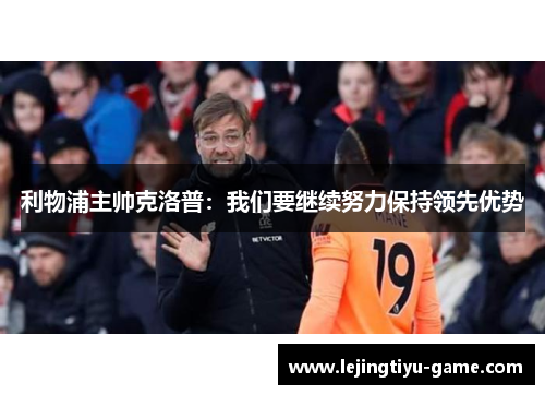 利物浦主帅克洛普：我们要继续努力保持领先优势