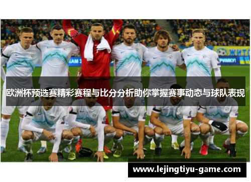 欧洲杯预选赛精彩赛程与比分分析助你掌握赛事动态与球队表现