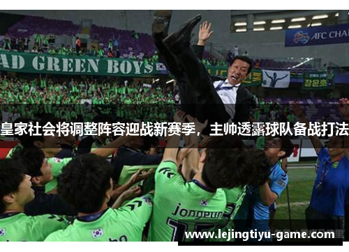 皇家社会将调整阵容迎战新赛季，主帅透露球队备战打法