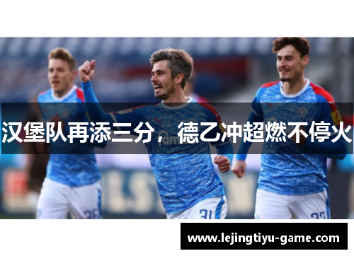 汉堡队再添三分，德乙冲超燃不停火