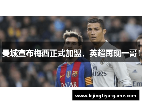 曼城宣布梅西正式加盟，英超再现一哥！