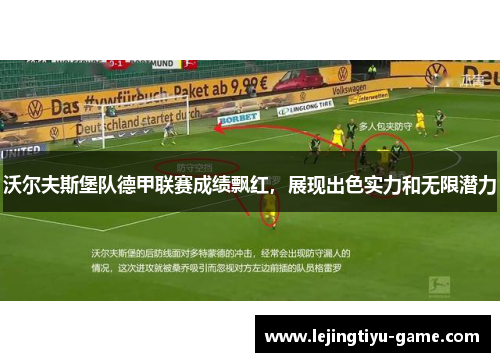 沃尔夫斯堡队德甲联赛成绩飘红，展现出色实力和无限潜力