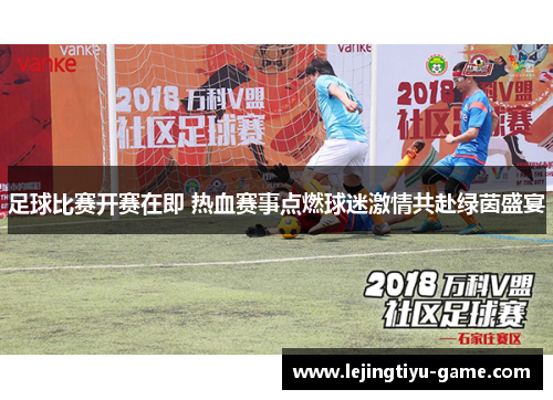 足球比赛开赛在即 热血赛事点燃球迷激情共赴绿茵盛宴