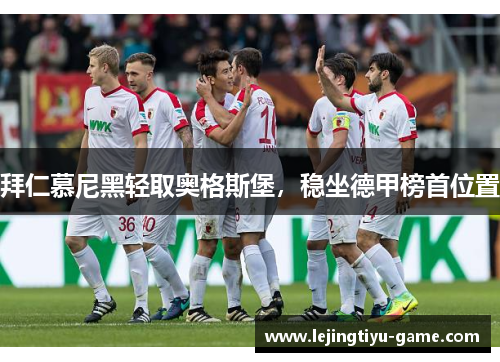 拜仁慕尼黑轻取奥格斯堡，稳坐德甲榜首位置
