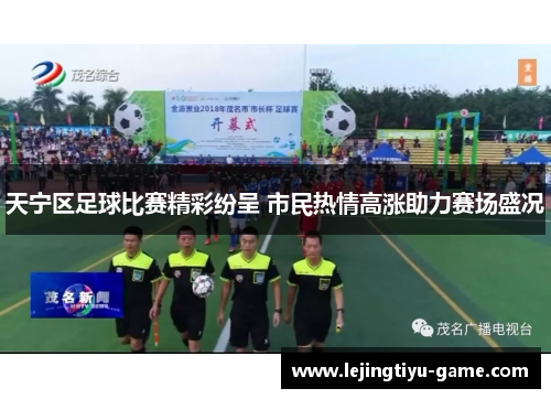 天宁区足球比赛精彩纷呈 市民热情高涨助力赛场盛况