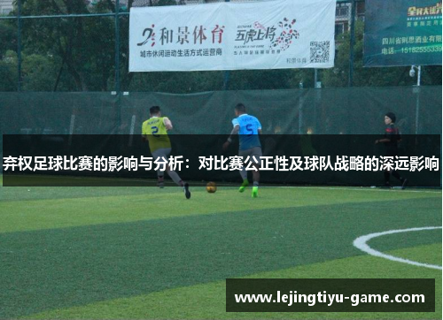 弃权足球比赛的影响与分析：对比赛公正性及球队战略的深远影响