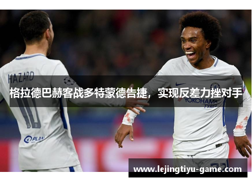 格拉德巴赫客战多特蒙德告捷，实现反差力挫对手
