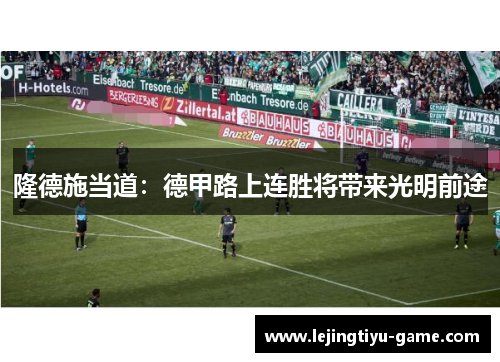 隆德施当道：德甲路上连胜将带来光明前途