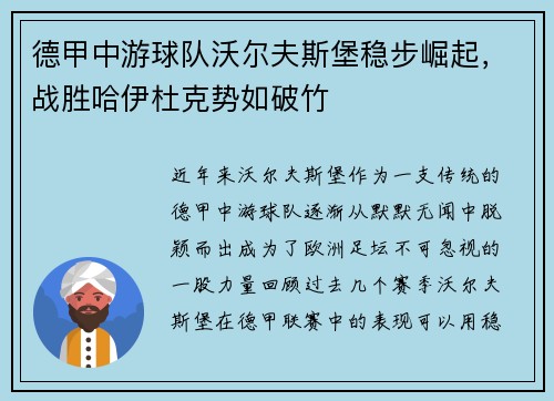 德甲中游球队沃尔夫斯堡稳步崛起，战胜哈伊杜克势如破竹