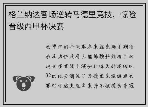 格兰纳达客场逆转马德里竞技，惊险晋级西甲杯决赛