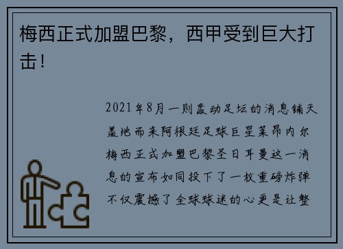 梅西正式加盟巴黎，西甲受到巨大打击！