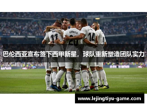 巴伦西亚宣布签下西甲新星，球队重新塑造团队实力