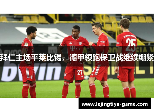 拜仁主场平莱比锡，德甲领跑保卫战继续绷紧