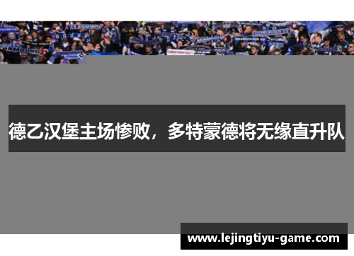 德乙汉堡主场惨败，多特蒙德将无缘直升队
