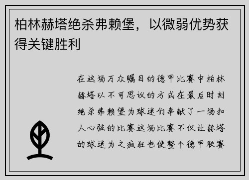 柏林赫塔绝杀弗赖堡，以微弱优势获得关键胜利