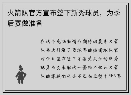火箭队官方宣布签下新秀球员，为季后赛做准备