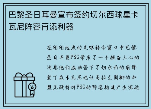 巴黎圣日耳曼宣布签约切尔西球星卡瓦尼阵容再添利器