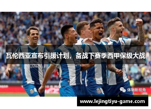 瓦伦西亚宣布引援计划，备战下赛季西甲保级大战